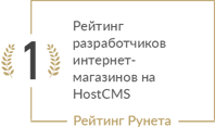 Рейтинг разработчиков интернет-магазинов на HostCMS в среднем сегменте