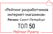 Рейтинг разработчиков интернет-магазинов Санкт-Петербурга в среднем сегменте